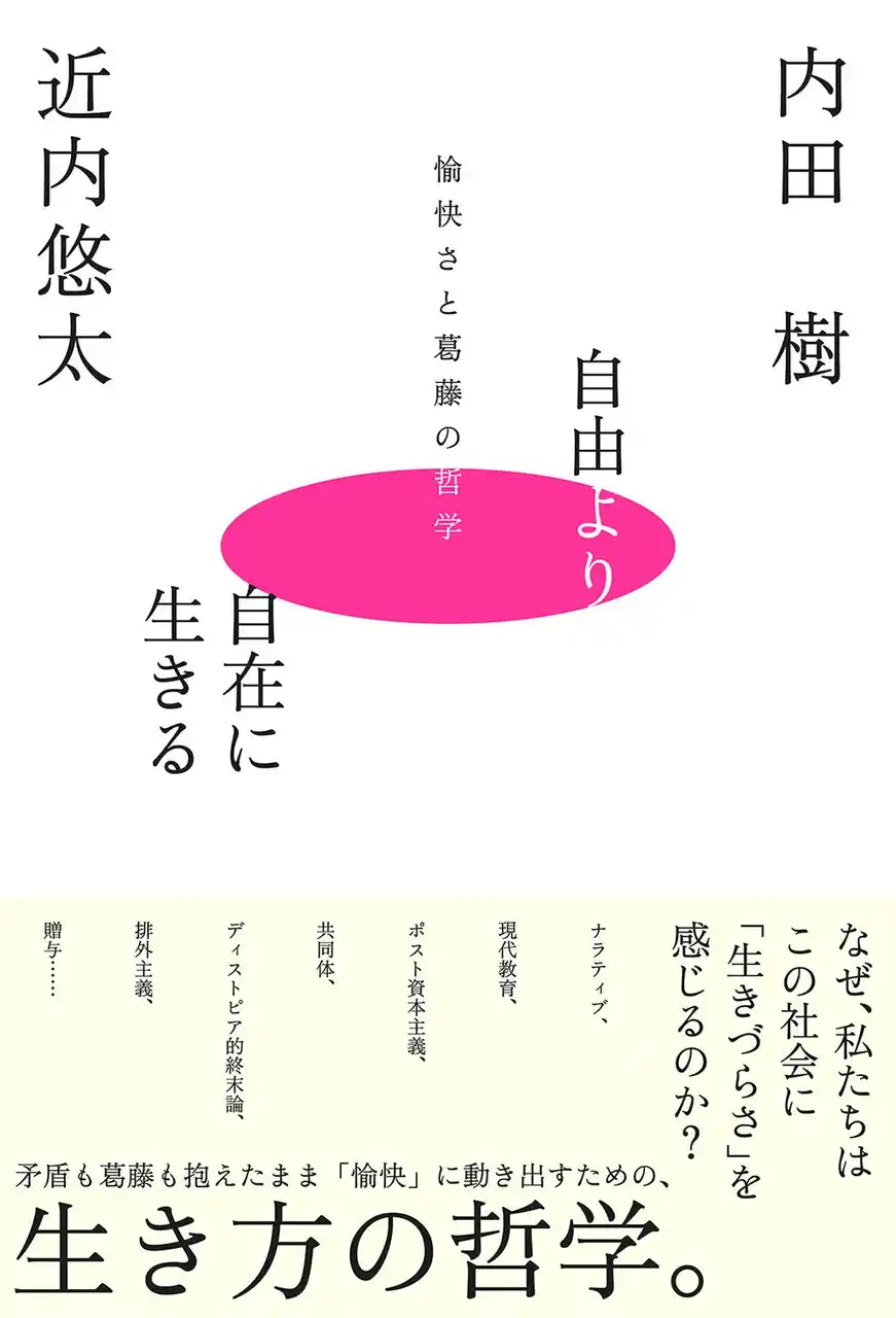 【フォレスト出版株式会社】 正しさによる分断と不寛容社会へのアンチテーゼ｜息苦しい窮屈な日常を愉快な修行へと転換する知の処方箋『自由より自在に生きるー愉快さと葛藤の哲学ー』新発売！