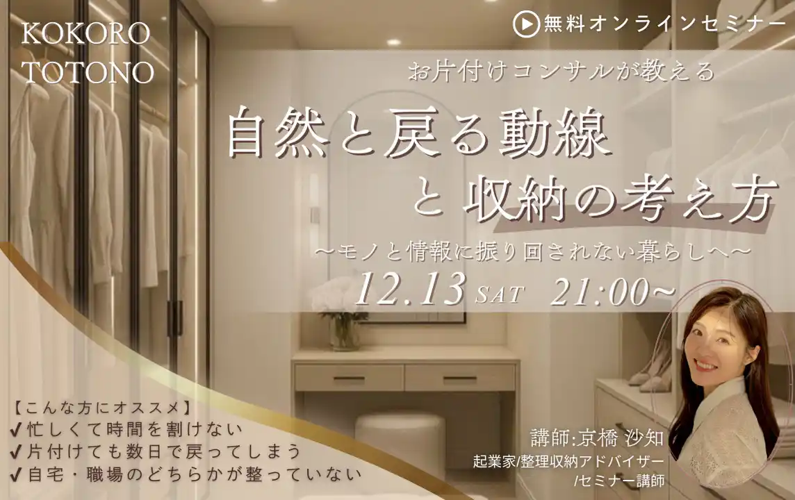 忙しい大人の暮らしを3ヶ月で“整う仕組み”に変える！お片付けから発展させたライフデザイン講座「KOKORO TOTONO 伴走型プログラム」12月13日提供開始