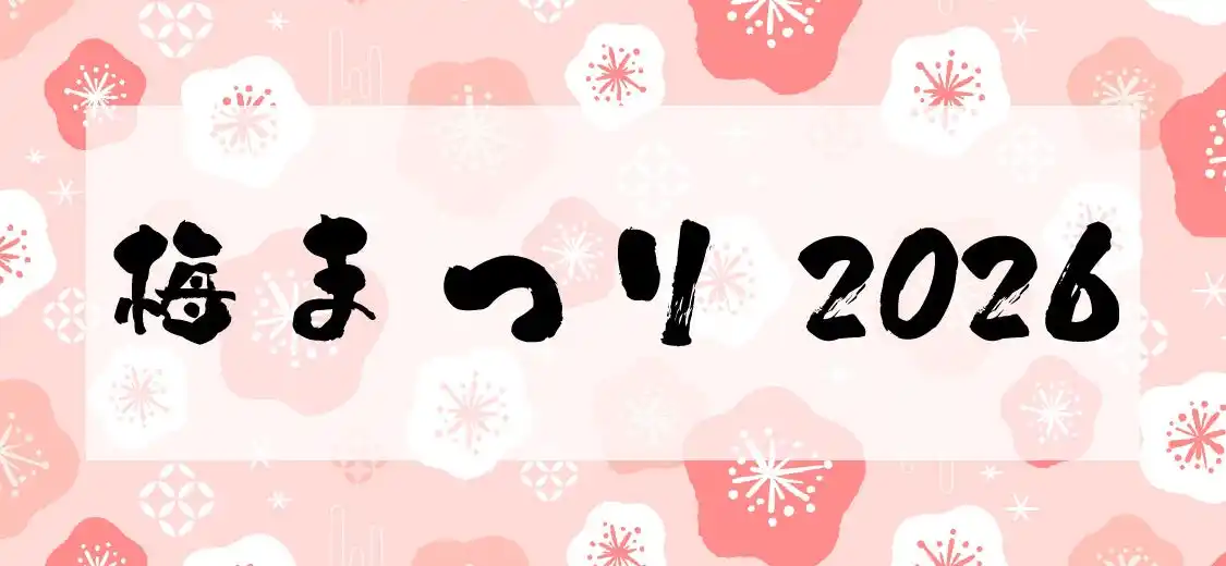 【株式会社よみうりランド】 稲城市・川崎市・東京都多摩市・調布市在住の65歳以上はHANA・BIYORI入園料＆花景の湯入館料がお得に！「梅まつり 2026」開催