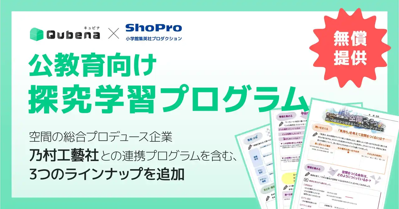学習eポータル＋AI型教材「キュビナ」を開発・提供する株式会社COMPASS、空間の総合プロデュース企業である株式会社乃村工藝社との連携プログラムを含む、３つの探究学習プログラムを新たに追加