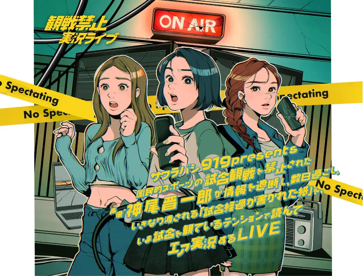 「神尾晋一郎のサクラバシ919 観戦禁止実況ライブ」6月21日(日)開催決定！4月24日(金)18:00よりチケット先着販売開始！