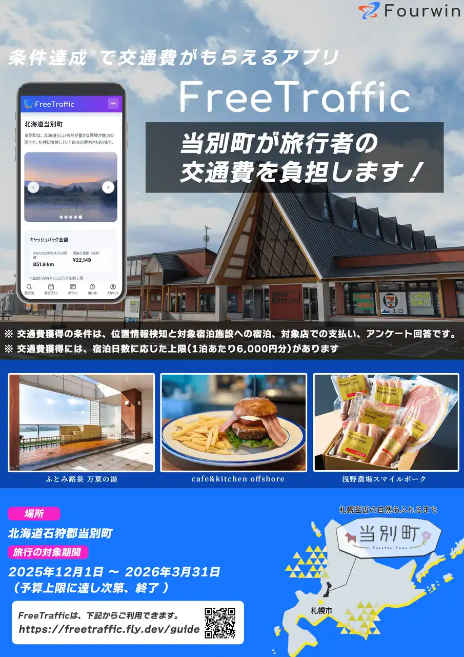 旅行者の交通費を自治体等が負担して無料へ北海道当別町で2025年12月からスタート