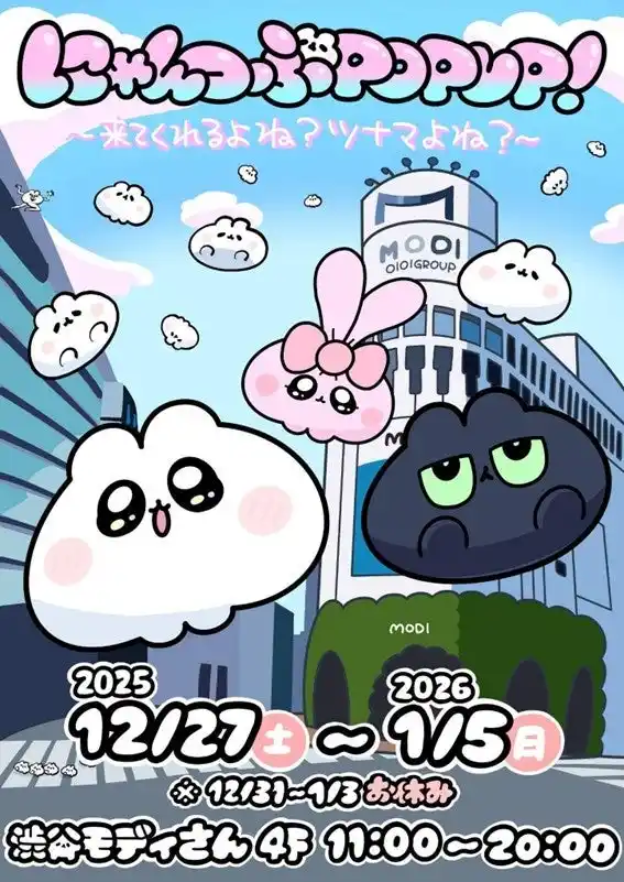 SNSで話題の「にゃんつぶ」初のポップアップショップ「にゃんつぶPOPUP！～来てくれるよね？ツナマよね？～」を渋谷モディにて開催！