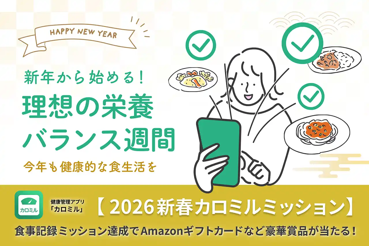 【2026年新春カロミルミッション】新年から始める！理想の栄養バランス習慣