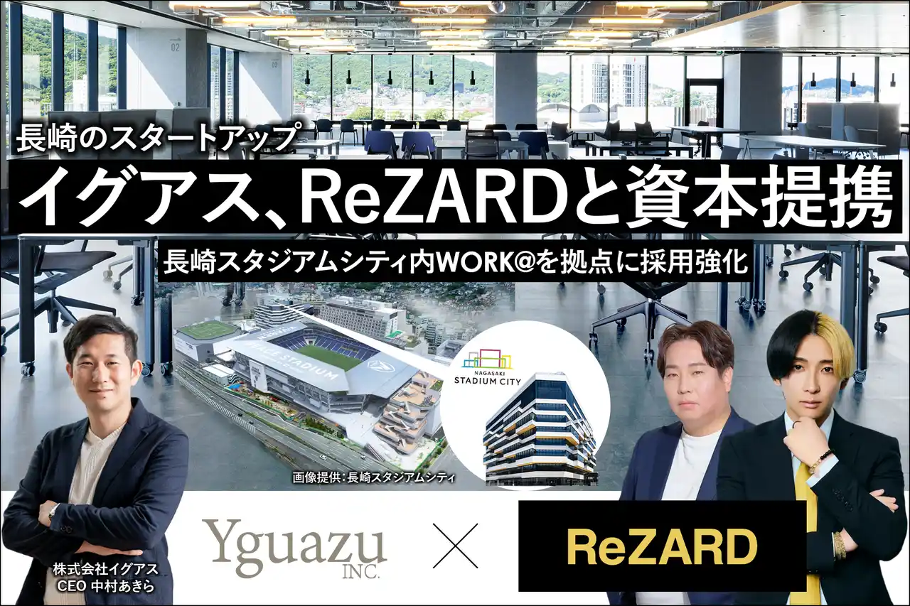 長崎のイグアス人気YouTuberヒカルのReZARD社と資本提携。長崎スタジアムシティをオフィス拠点に採用強化