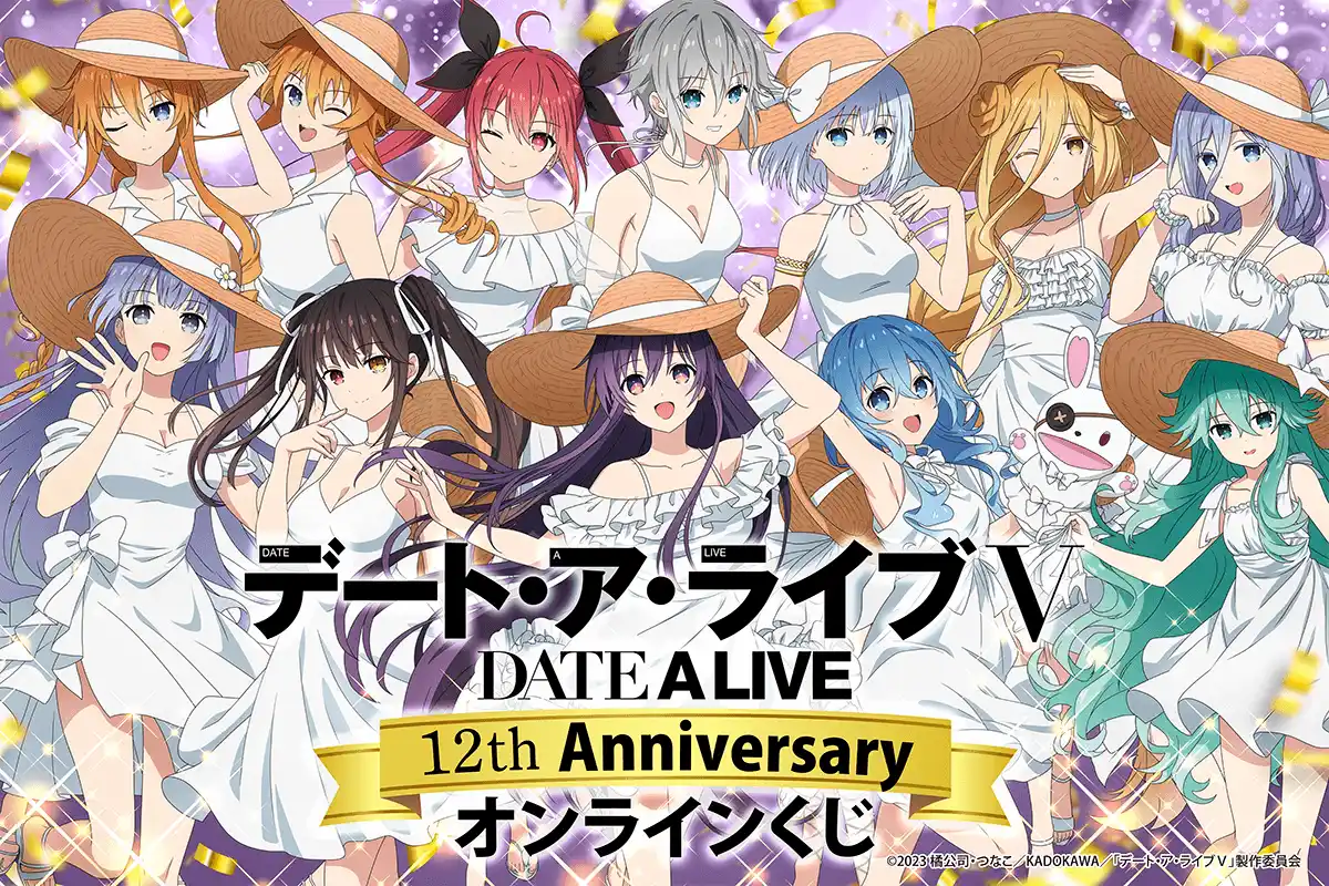 テレビアニメ放送から12周年を記念して、アニメ『デート・ア・ライブ』12th Anniversary オンラインくじがくじ引き堂に登場！　12周年を祝う記念イラストを使用した豪華賞品が盛りだくさん!!
