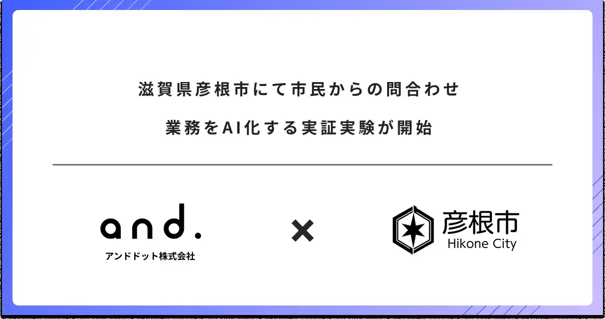 【アンドドット株式会社】 滋賀県彦根市にて市民からの問合わせ業務をAI化する実証実験が開始