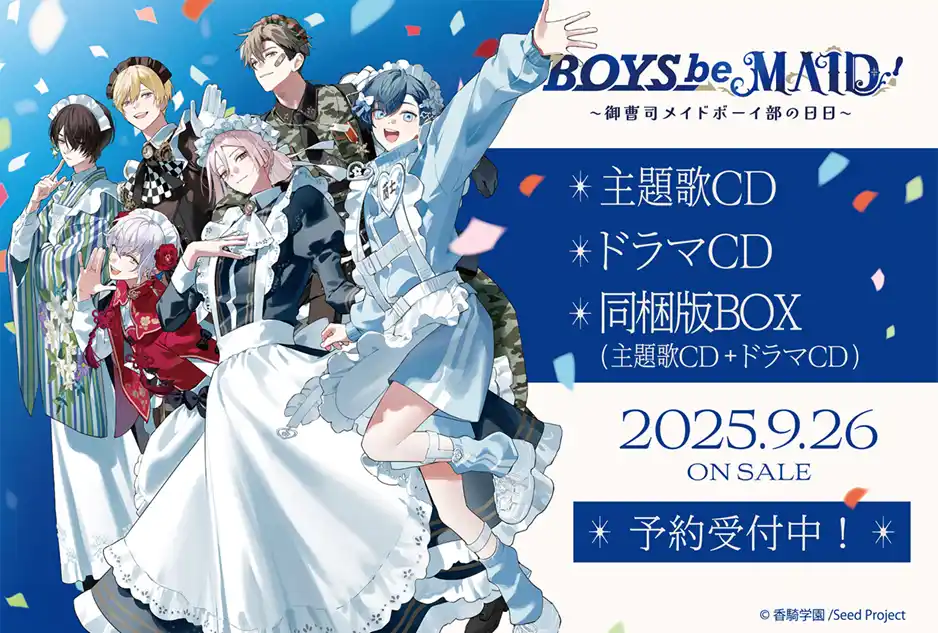 【株式会社コンテンツシード】 特典グッズも見逃せない！『BOYS be MAID！』主題歌収録CDと「ドラマCD」、「特別同梱BOX」予約は8月17日まで