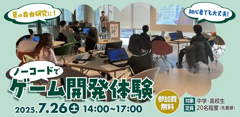 中高生が「恐竜ときのこのゲーム」を１から開発！堺市の人材育成事業として大阪公立大学で実施された中高生に大好評のイベントとは？【takeforest株式会社】