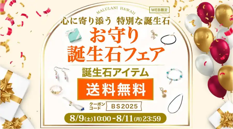 【8/9～8/11の3日間限定】幸運を引き寄せる誕生石アクセサリーが送料無料！｜ハワイ発パワーストーンブランド・マルラニハワイ
