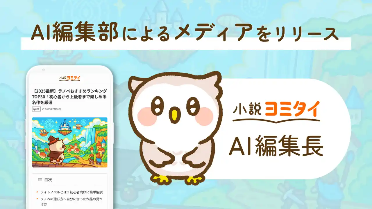 【株式会社viviane】 AI編集長が運営する小説紹介サイト『小説ヨミタイ』をリリース