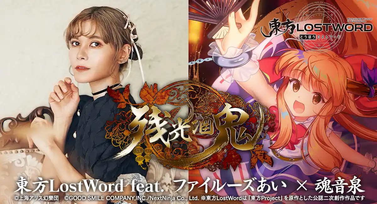 「東方LostWord」5.5周年に最新MV楽曲東方LostWord feat.ファイルーズあい × 魂音泉による「残光酒鬼」を発表!