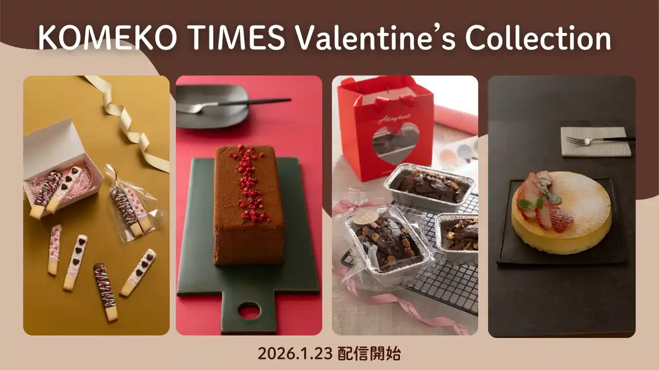 【米・米粉消費拡大推進プロジェクト事務局】 好きな人に！自分用に！手作りチョコでバレンタインを堪能しよう！　「米粉タイムズ」バレンタインメニューを1月23日より公開