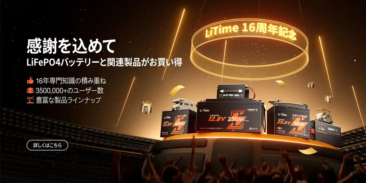 『最大40％OFF！LiTime 16周年記念キャンペーン実施』