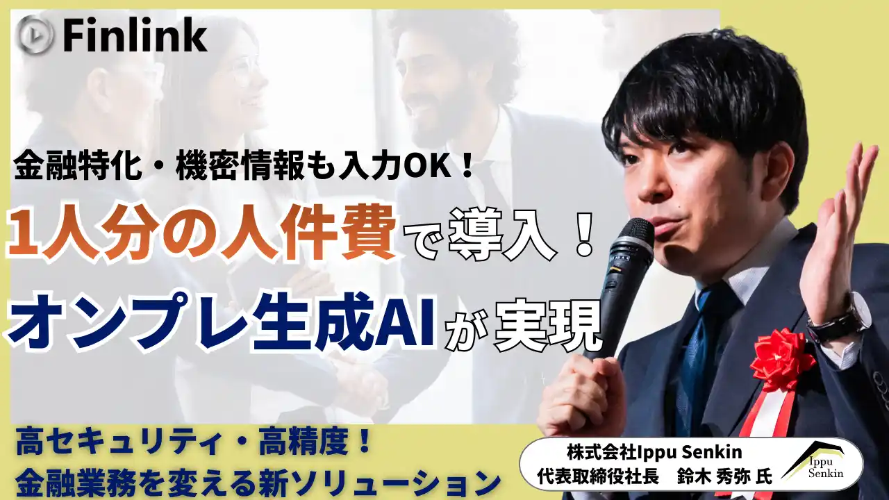 【視聴無料】オンプレ×ローカル生成AIとAIロープレで実現する金融DX | Finlink新着コンテンツ