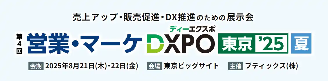 【株式会社シャノン】 シャノン「営業・マーケDXPO東京'25夏」出展のお知らせ