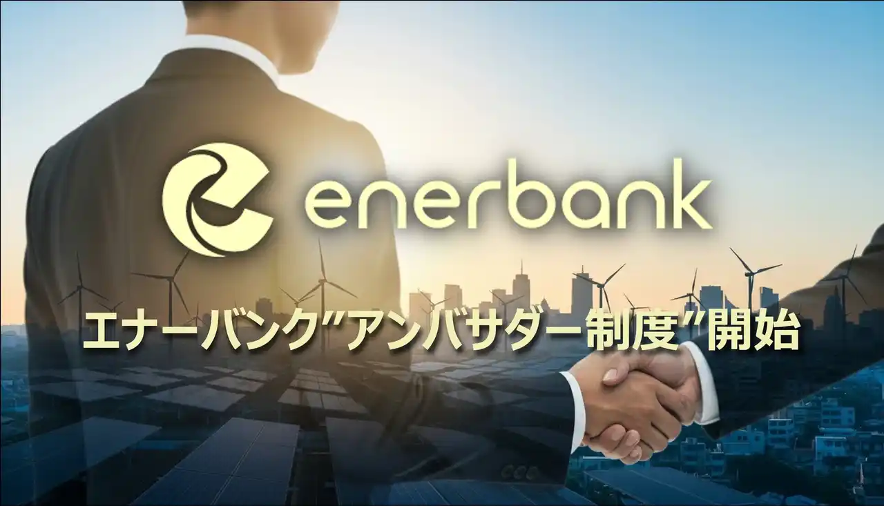 【株式会社エナーバンク】 エナーバンク、大手企業役員OBの信頼を活かす「アンバサダー制度」を開始 ～再エネ導入を“高くて難しい”から“安くて簡単”に～