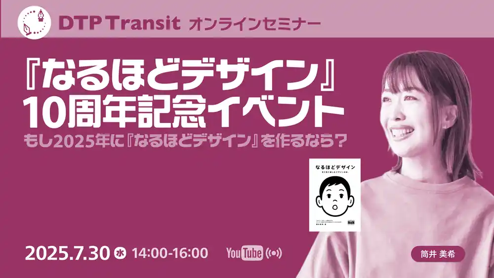 【インプレスグループ】 30万部突破！ 『なるほどデザイン』10周年記念イベント「もし2025年に『なるほどデザイン』を作るなら？」7/30（水）に開催！