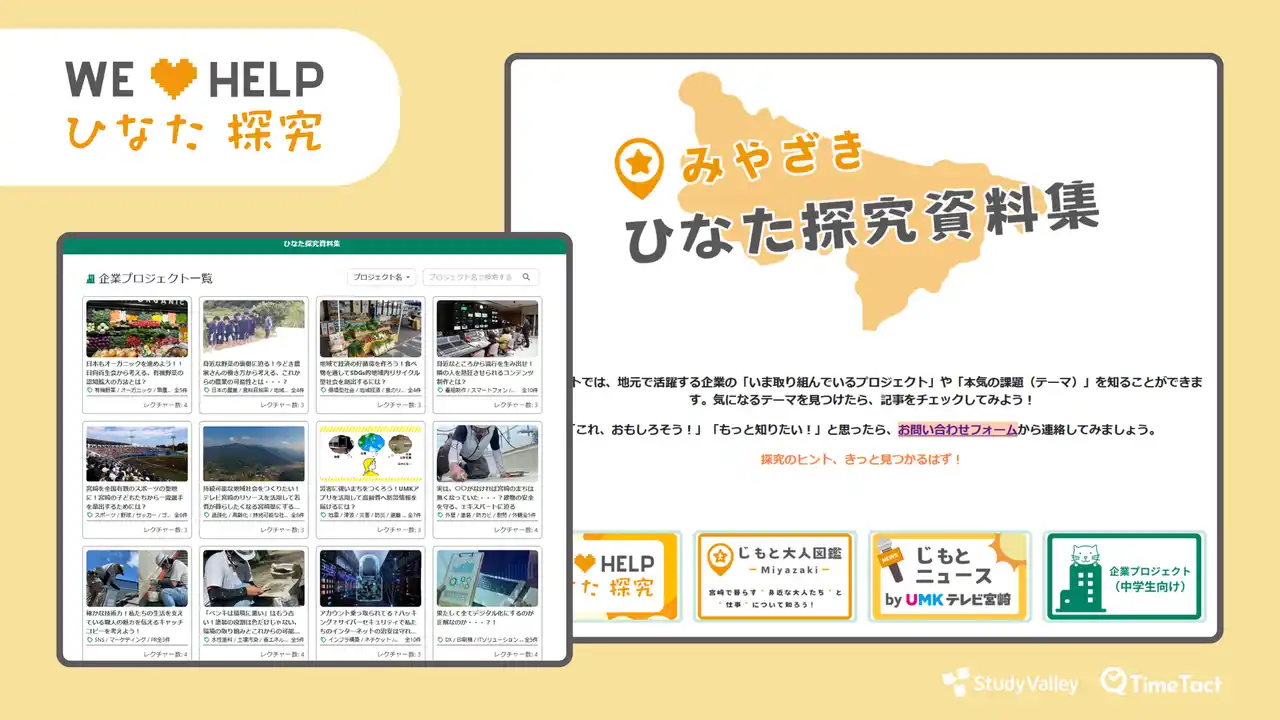 【株式会社Study Valley】 「ひなた探究資料集」を公開しました！～探究学習の実践事例やリソースを集約、身近な企業の課題を集めた多様なプロジェクト掲載！～