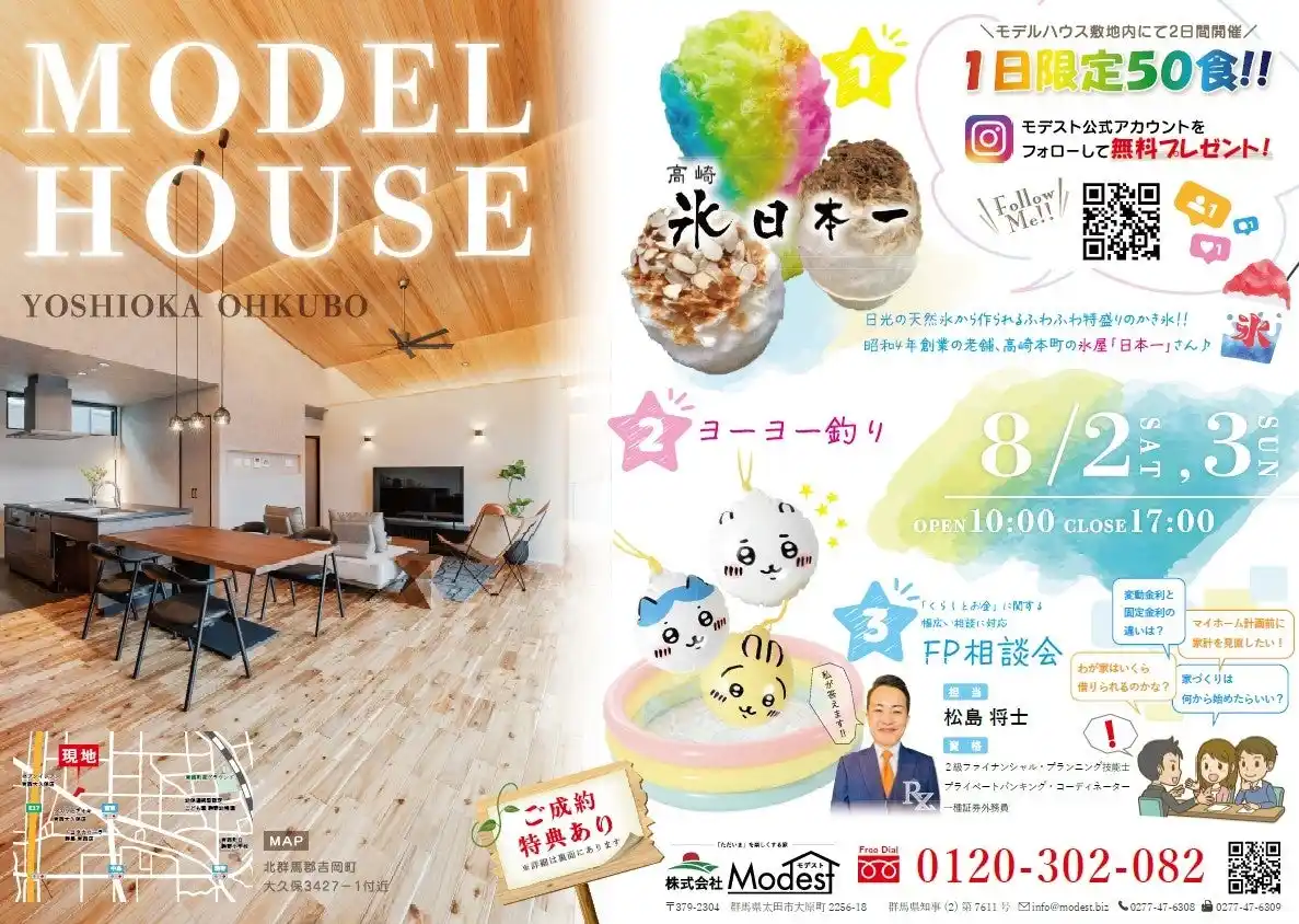 【株式会社モデスト】 「夏のモデルハウスフェスタ！ ～ヨーヨー釣りとかき氷で涼しさ満喫～」吉岡町大久保モデルハウスにて開催！！