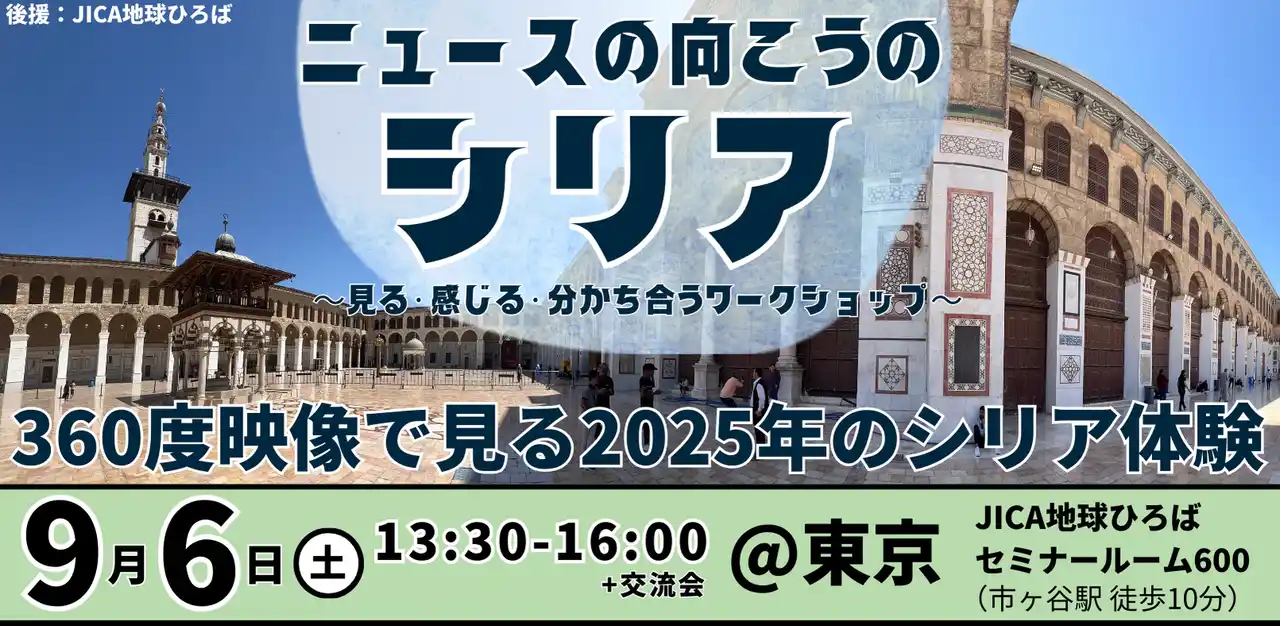 360度映像で体感。ニュースでは伝わらない“もうひとつのシリア”を東京で（9/6）