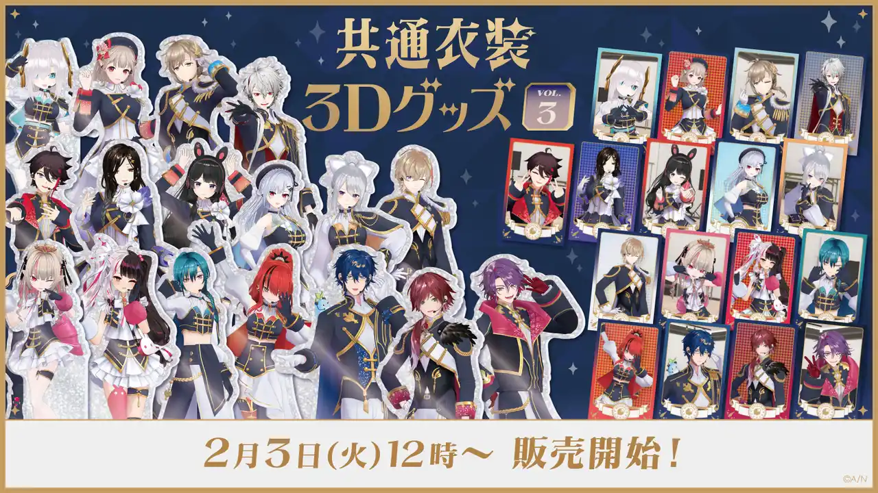 【ANYCOLOR株式会社】 にじさんじから「共通衣装3Dグッズ vol.3」グッズが登場！2026年2月3日(火)12時から販売開始！