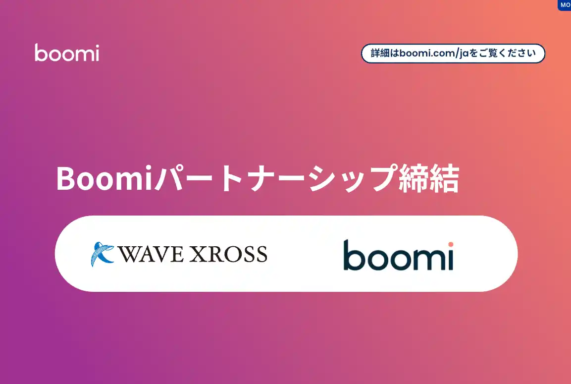 【Boomi株式会社】 Boomi、WAVE XROSSとパートナーシップを締結