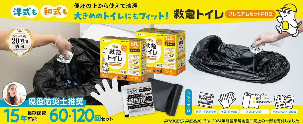 【Fun Standard株式会社】 【大ヒット製品がシリーズ化】防災大賞を受賞した「救急トイレプレミアムサポートセット」に大袋タイプの「救急トイレプレミアムセットPRO」が新登場。