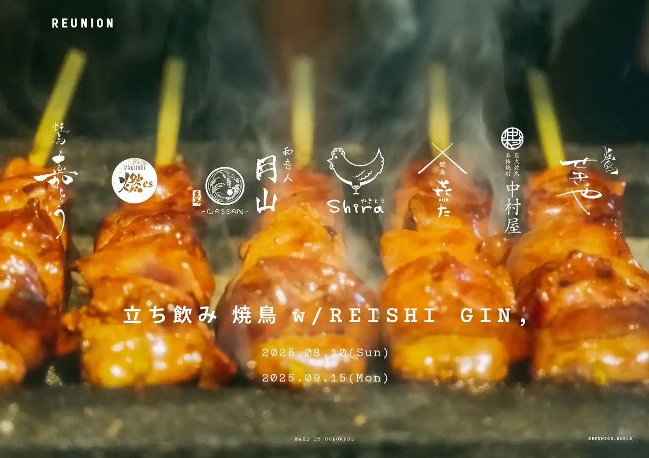 【株式会社WWWE】 食中酒のニュースタンダード「REISHI GIN,」が焼鳥の日を彩る。名店の焼鳥を“一夜でハシゴ”「立ち飲み 焼鳥 w/ REISHI GIN,」開催