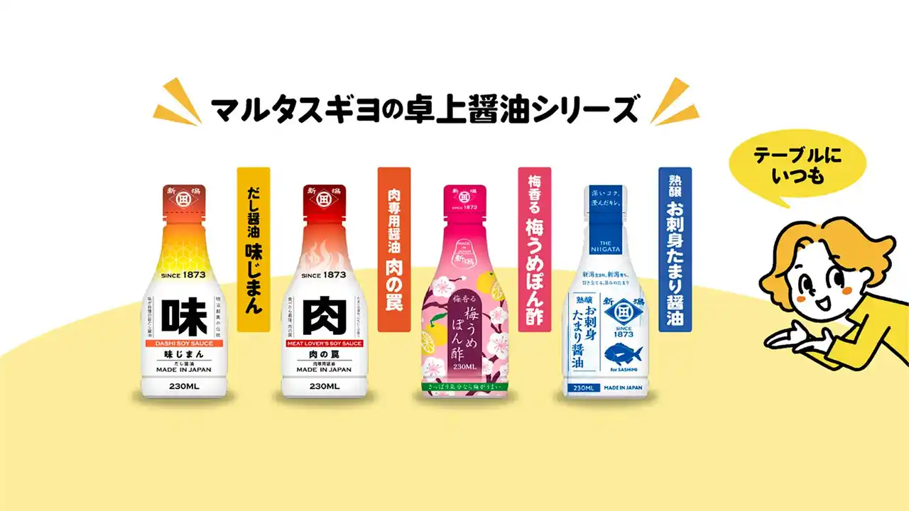 【マルタスギヨ株式会社】 卓上醤油シリーズの発売について