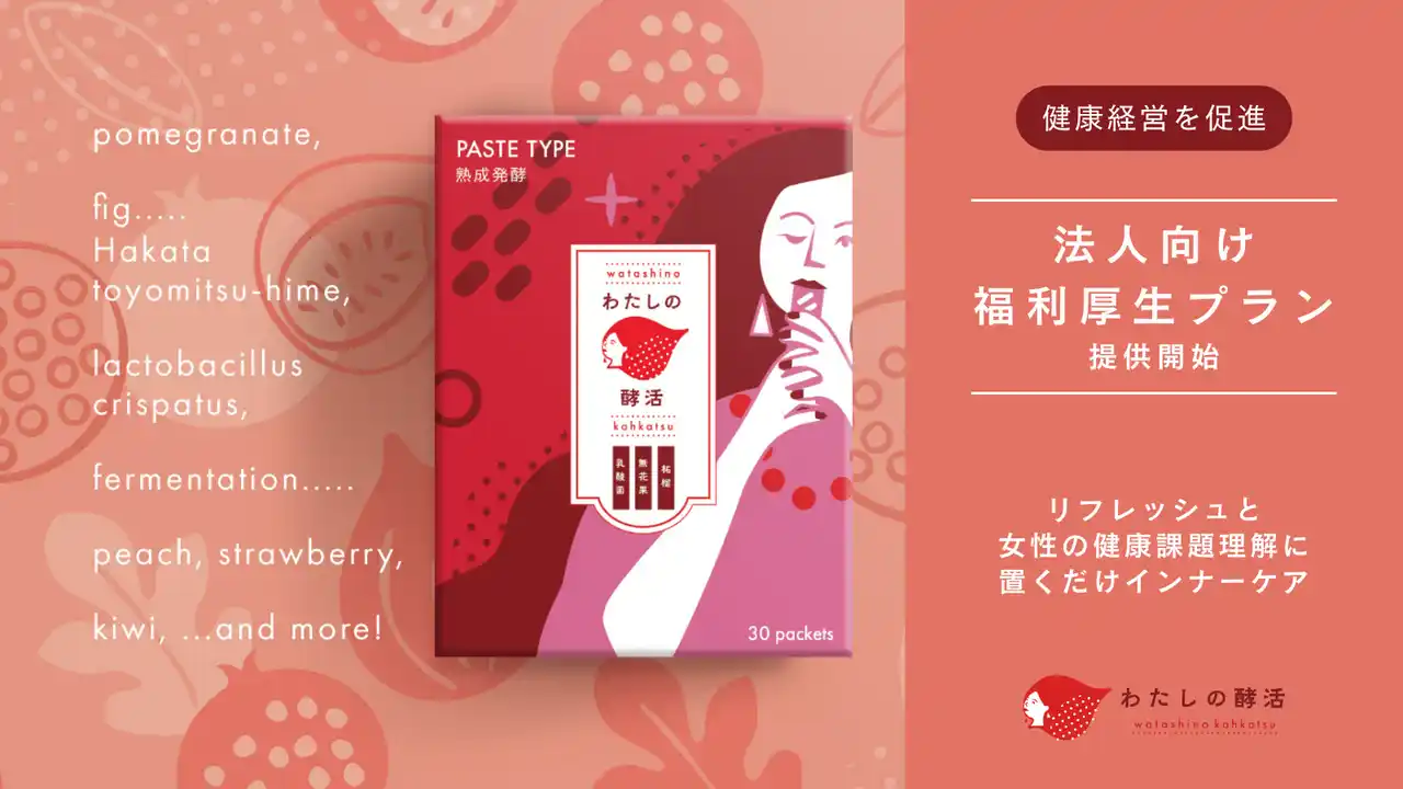 【EsY株式会社】 リピート率94.4%のおやつ型インナーケア「わたしの酵活」が1周年を迎え、法人向け福利厚生プランを提供開始。