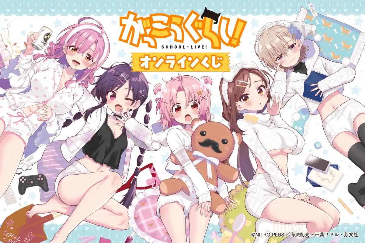 「がっこうぐらし！」のオンラインくじ登場！　千葉サドル先生による新規描き下ろしイラストを使用した豪華賞品が盛りだくさん!!