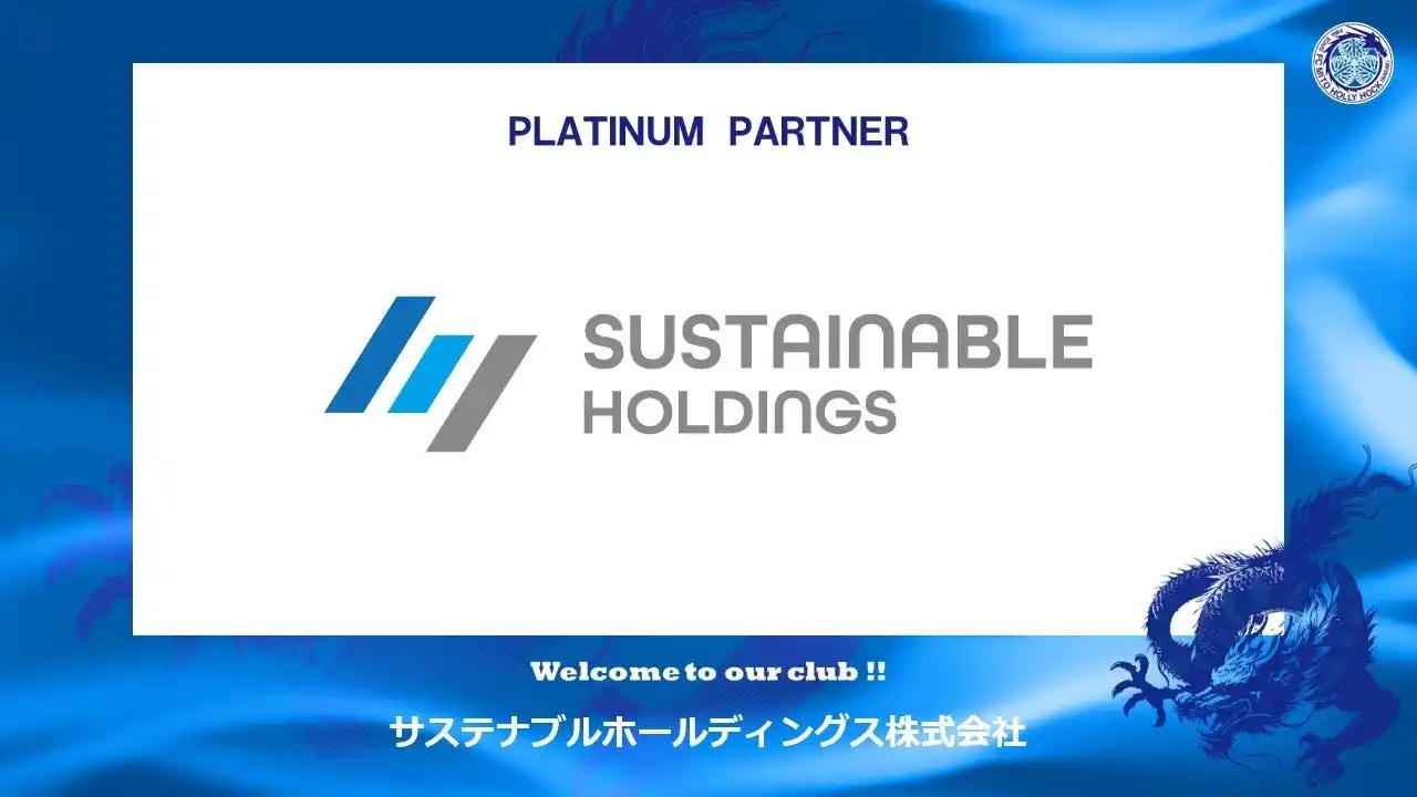 【株式会社フットボールクラブ水戸ホーリーホック】 サステナブルホールディングス株式会社とのプラチナパートナー契約締結のご案内
