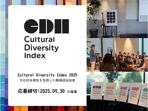 【一般社団法人Cultural Diversity 推進協会】 Cultural Diversity Index 2025 エントリー締切を9月30日まで延長─日本人と外国人材が共に活躍・成長する組織を認証。