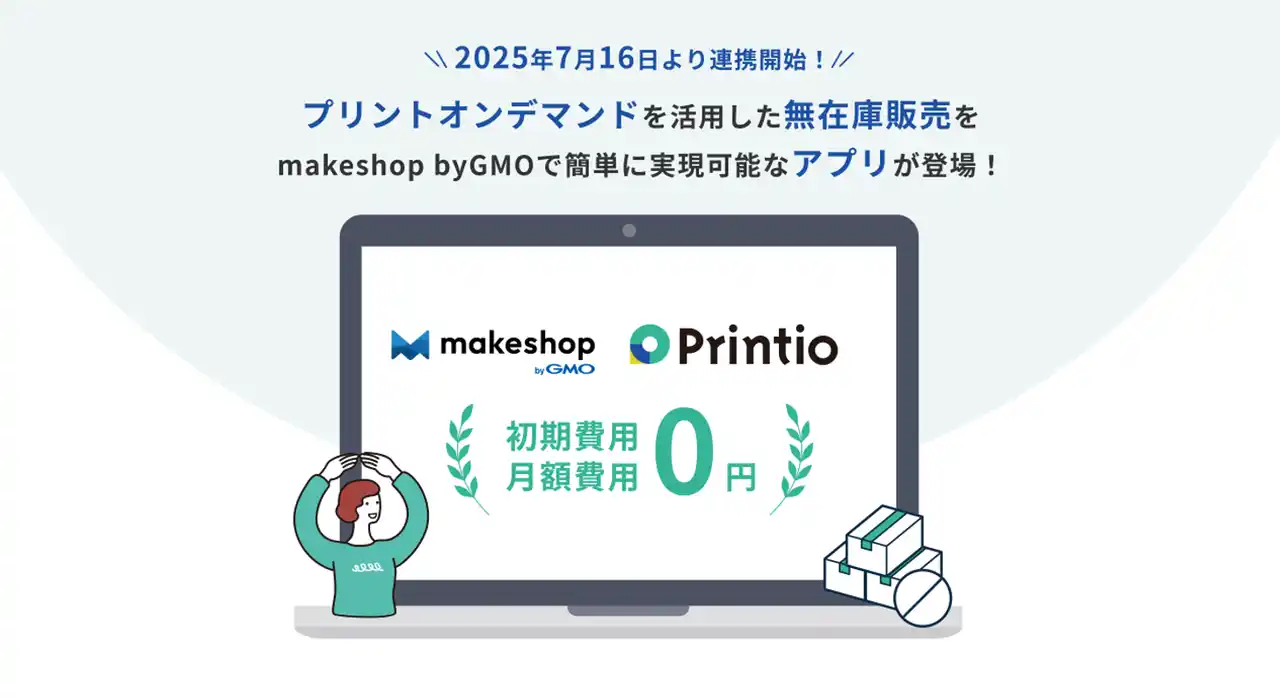 【株式会社OpenFactory】 〈Printio〉がECサイト構築SaaS「makeshop byGMO」の連携アプリに！〈makeshop byGMO〉カート利用者向けに在庫ゼロで始められるグッズのオンデマンド販売アプリをリリース
