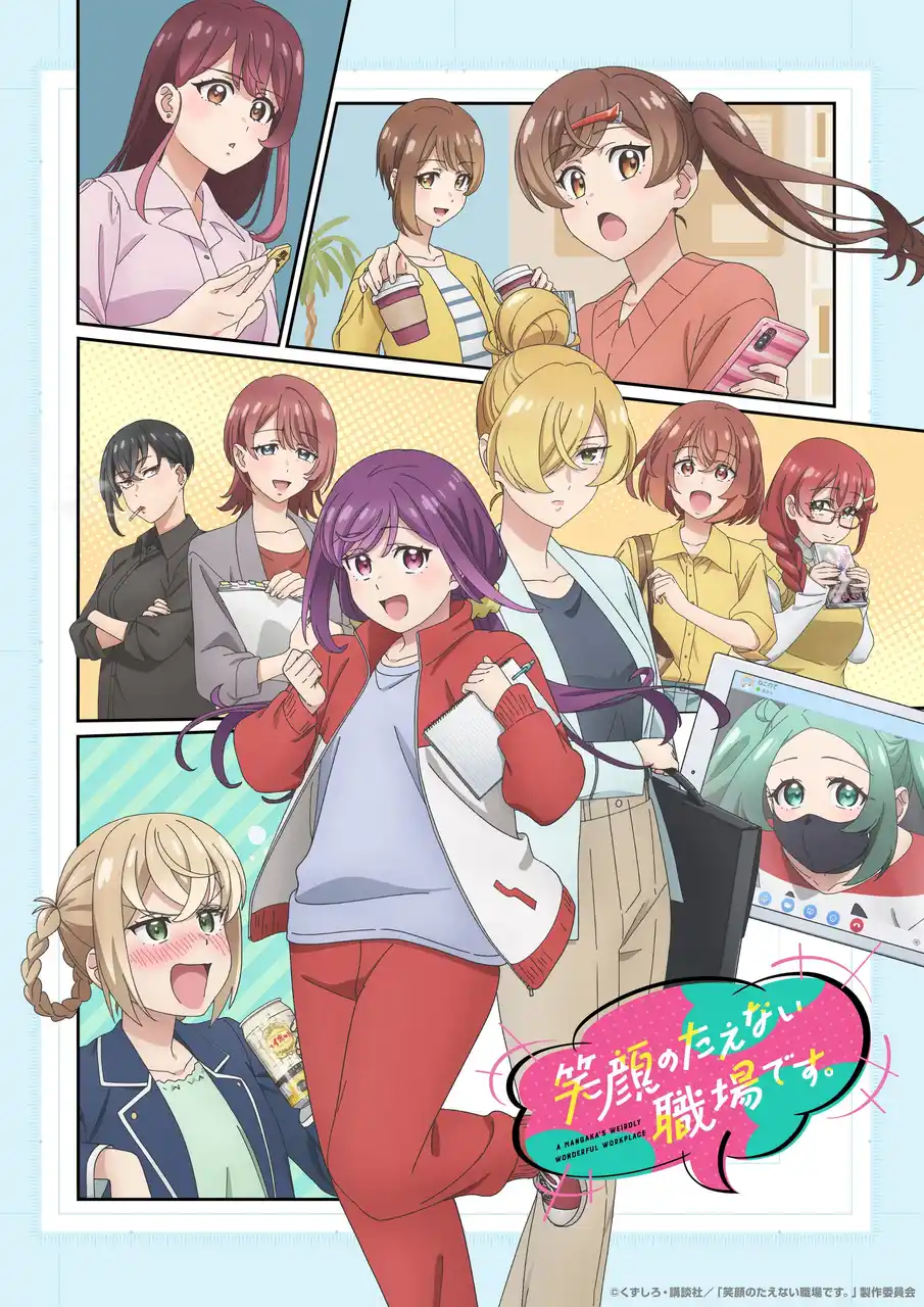 【株式会社ハピネット】 「笑顔のたえない職場です。」放送情報更新！キービジュアル第２弾公開！追加キャスト解禁！放送直前記念生配信番組実施決定！オープニング＆エンディング情報更新！