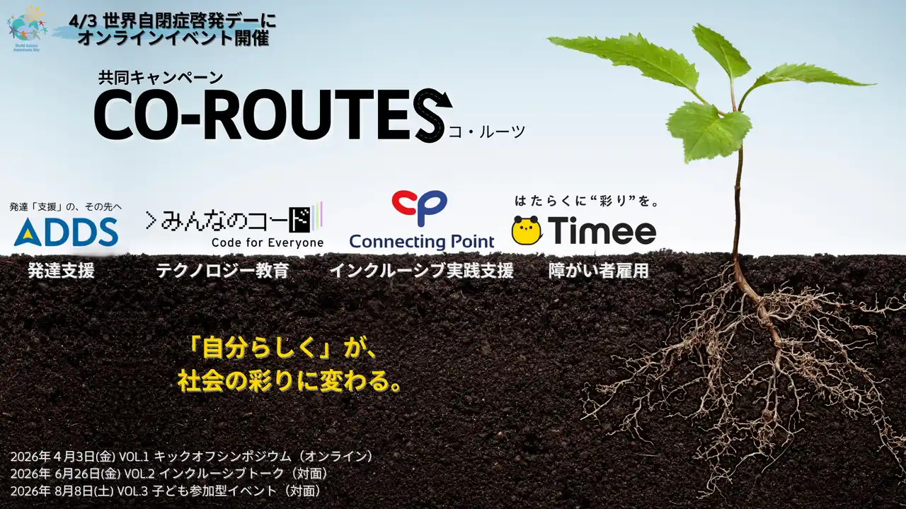【ADDS×タイミー×みんなのコード×Connecting Point】療育・テクノロジー教育・就労のプロが集結。分断された支援を繋ぐ共同キャンペーン『CO-ROUTES』ー世界自閉症啓発デーにシンポジウム開催