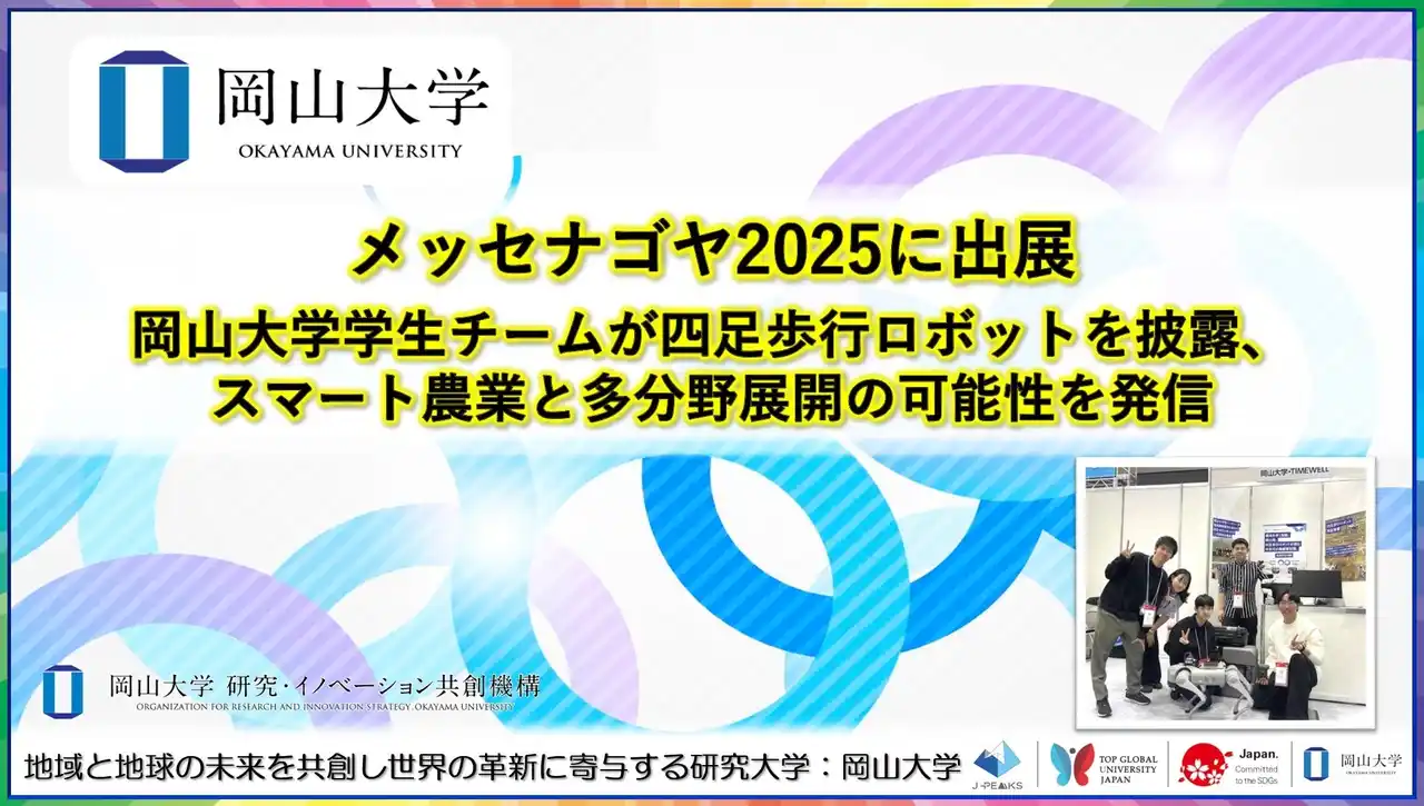 【岡山大学】メッセナゴヤ2025に出展　岡山大学学生チームが四足歩行ロボットを披露、スマート農業と多分野展開の可能性を発信