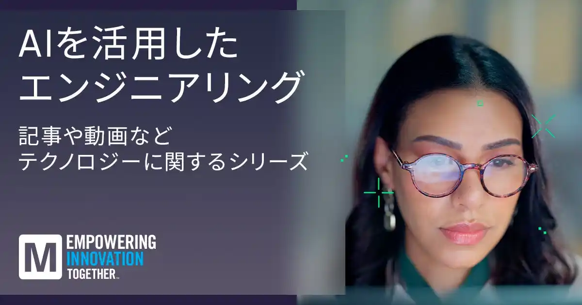 【Mouser Electronics, Inc.】 マウザー、エンジニアリングにおけるAIと人間の専門知識のバランスを探る