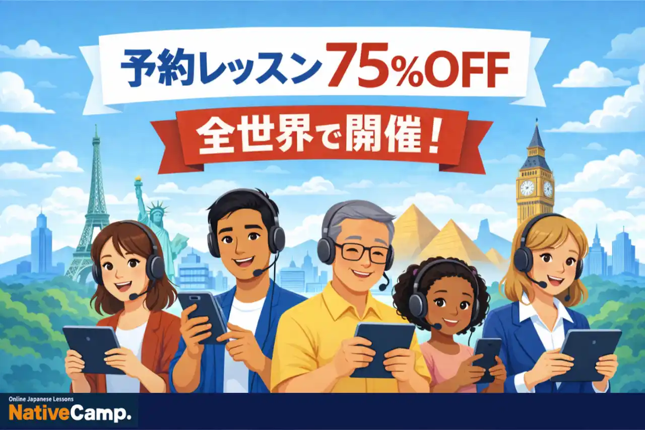 【Native Camp Japanese】Reservation Lesson Boost Campaign Held Worldwide! / 予約レッスン・ブーストキャンペーン全世界で開催！