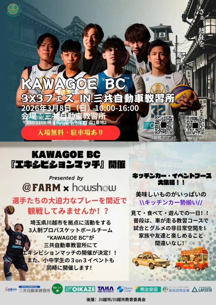 『KAWAGOE BC 3x3フェス in 三共自動車教習所』開催決定のお知らせ