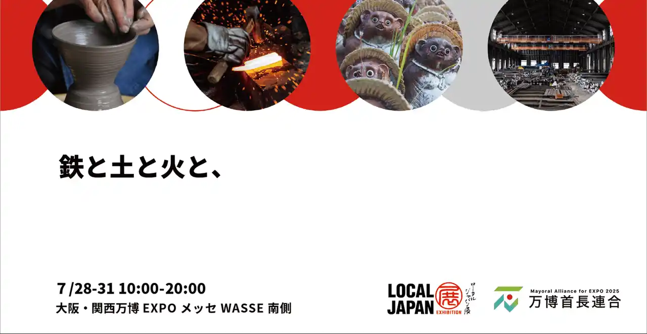 【2025年日本国際博覧会とともに、地域の未来社会を創造する首長連合】 「鉄と土と火と、」地場産業を育む三条市と甲賀市が、大阪・関西万博LOCAL JAPAN展で初共創！