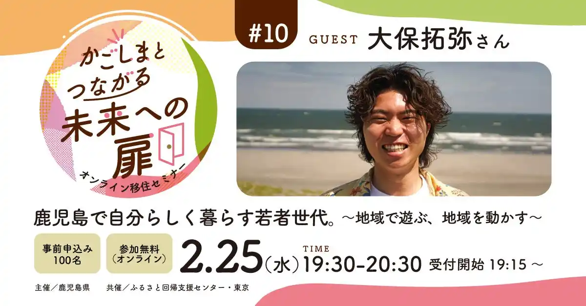 【株式会社みらいワークス】 【2月25日（水）オンライン開催】鹿児島で自分らしく暮らす若者世代。～地域で遊ぶ、地域を動かす～｜無料セミナー