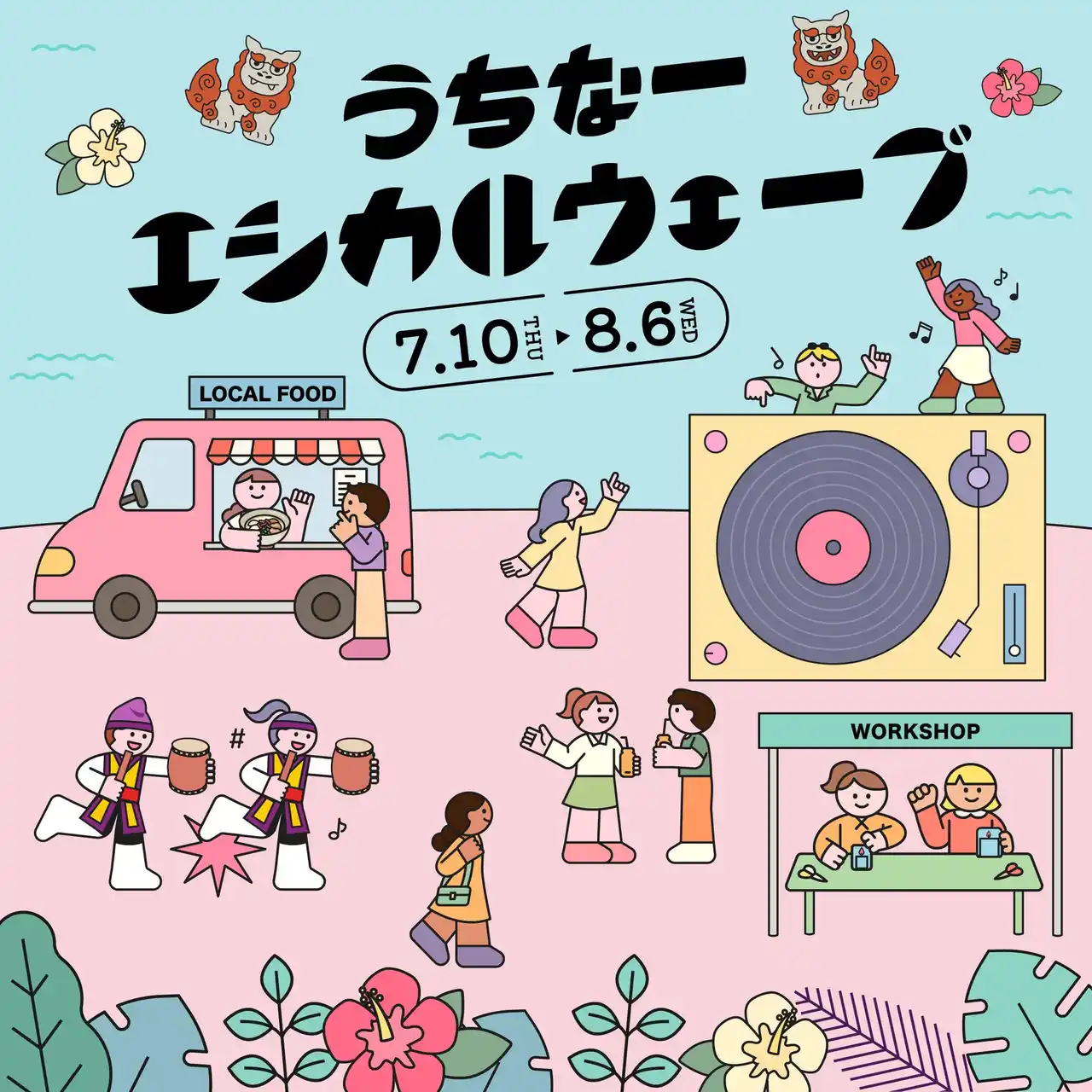 【株式会社ルミネ】 新宿で“沖縄気分”！総勢30種類のワークショップが集結するフード＆音楽フェスや毎回大盛況の「なみすけ・ナミ―」のグリーティング、“夏感じる”ビアガーデンも　ルミネ 2025年夏休みイベントを各種開催