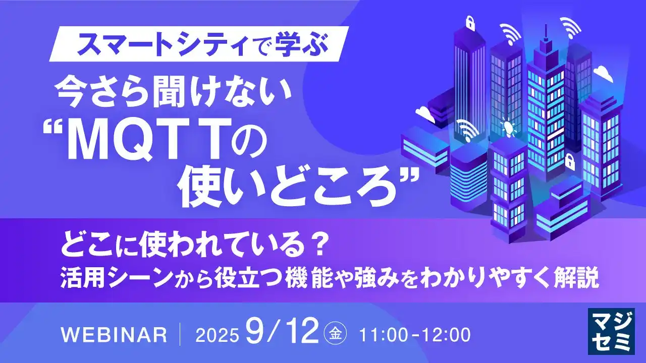 『【スマートシティで学ぶ】今さら聞けない“MQTTの使いどころ”』というテーマのウェビナーを開催