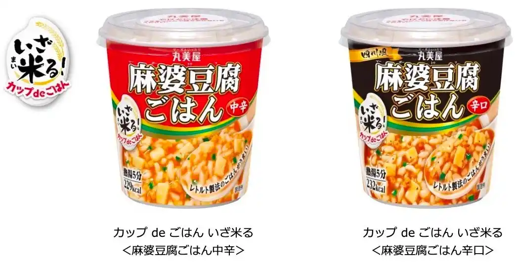 【丸美屋食品工業株式会社】 「カップ de ごはん いざ米（まい）る＜麻婆豆腐ごはん中辛＞ ＜麻婆豆腐ごはん辛口＞」～2025年8月4日（月）に全国で発売開始（※）～