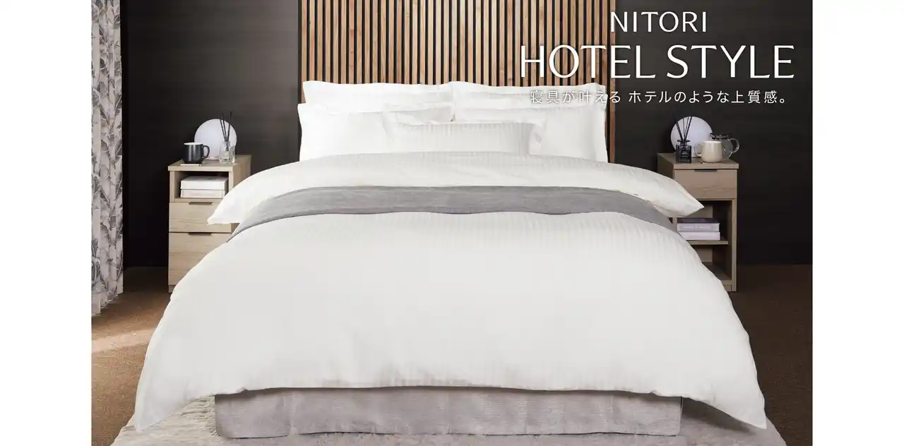 【株式会社ニトリホールディングス】 自宅でホテル気分。シリーズ累計販売数1,800万個突破！「ホテルスタイル寝具」が期間限定価格に！