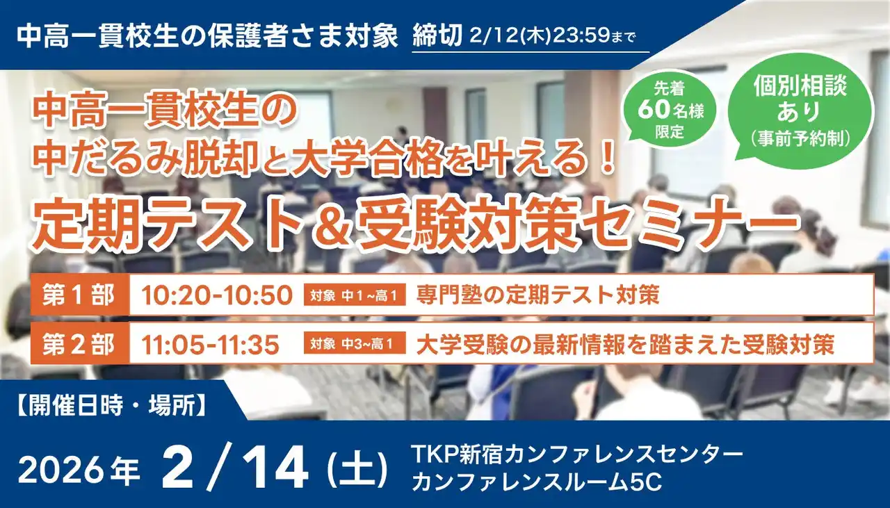 【株式会社メイツ】 【累計参加者500名突破】中高一貫校生の「中だるみ脱却」と「大学合格」を叶える定期テスト＆受験対策セミナー、2月14日(土)に新宿で開催決定！（吉祥寺、明大前、立川、津田沼、新浦安エリア）