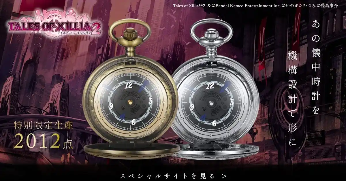 「テイルズ オブ エクシリア2」懐中時計 発売決定