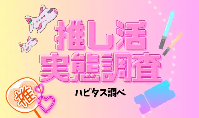 【株式会社オズビジョン】 推し活費用、ポイントモール活用で月3,000～5,000円分捻出。 ─ 推し活に関する実態調査